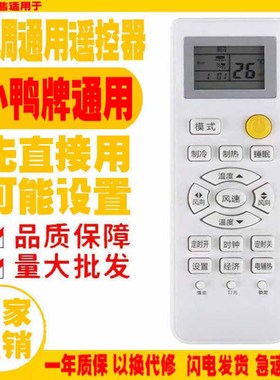 适用于小鸭牌空调遥控器通用原装十年XIAOYAPAI老机子挂机柜机等