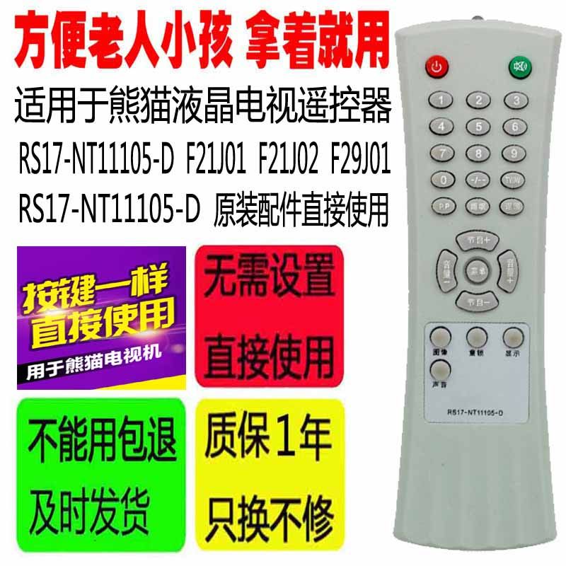 适用于熊猫电视机遥控 RS17-NT11105-D F21J01 F21J02 F29J01配件