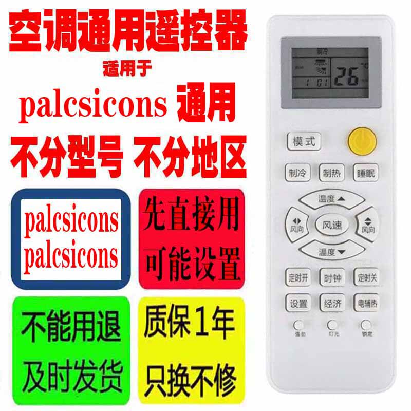 适用于palcsicons空调遥控器通用原装赢松十年老机子挂机柜机杂牌