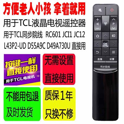 适用于同步院线TCL电视遥控器RC601 JCI1 JC12 L43P2UD D55A9C
