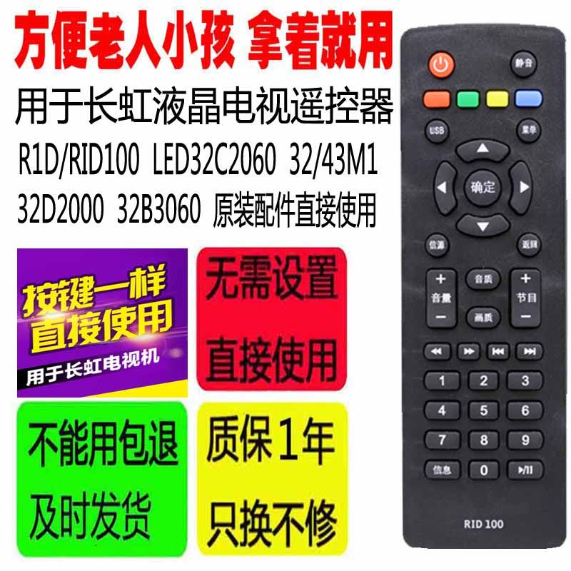 适用于长虹电视遥控器R1D/RID100 LED32C2060 32/43M1 32D2000