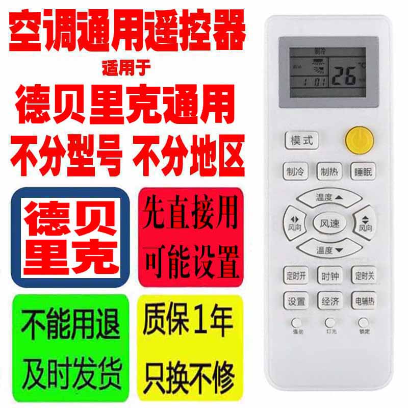 空调遥控器德贝里克通用
