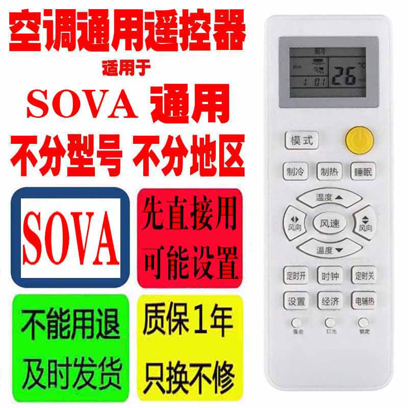 适用于sova空调遥控器通用