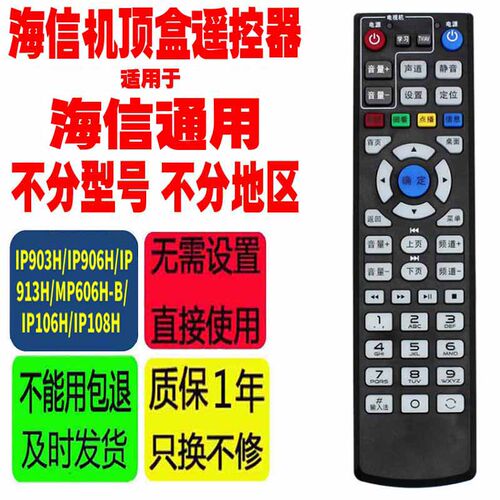 适用海信网络机顶盒遥控器
