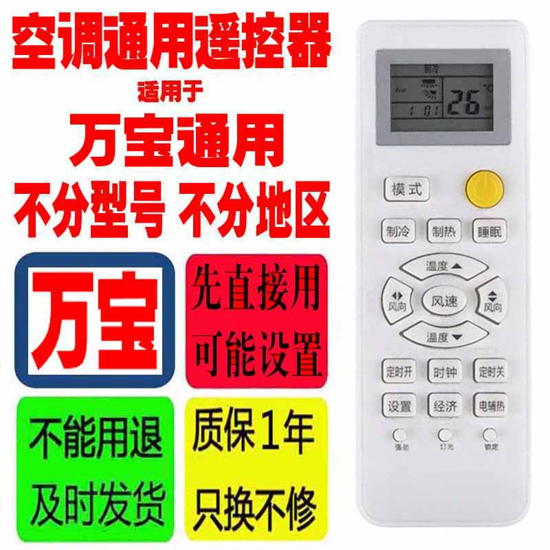 适用于万博空调遥控器通用