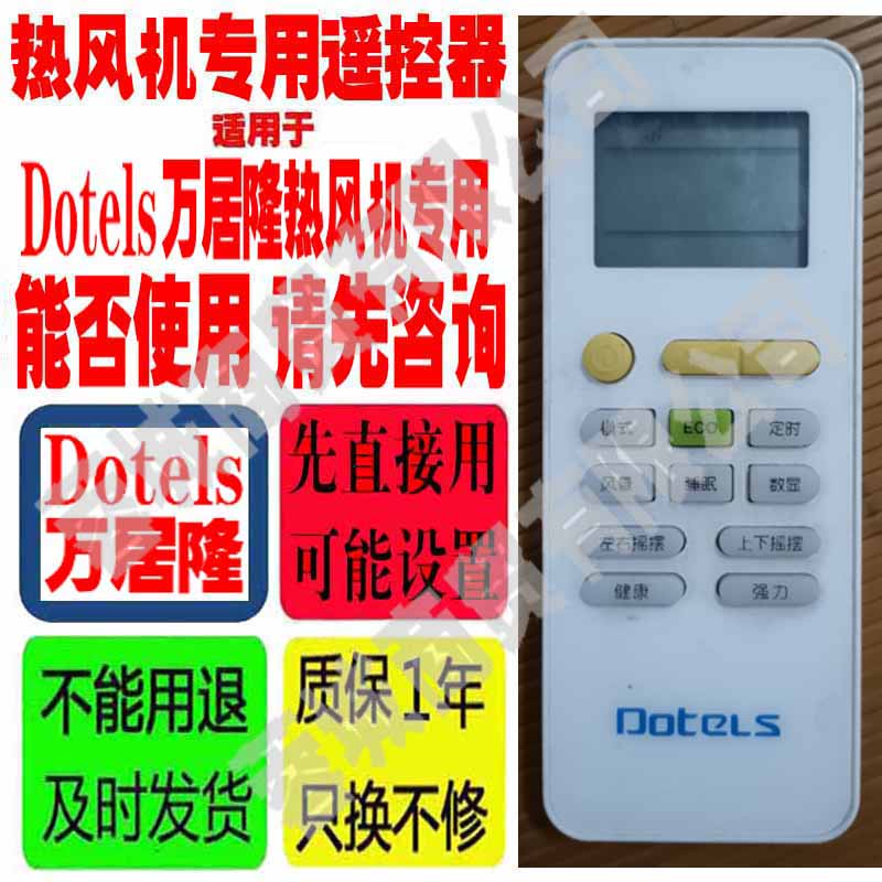 适用于Dotels万居隆热风机遥控器