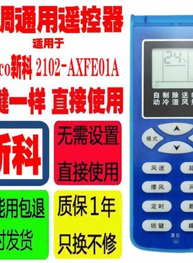 适用于Shinco新科空调遥控器板器手操器柳月款 2102-AXFE01A 通用