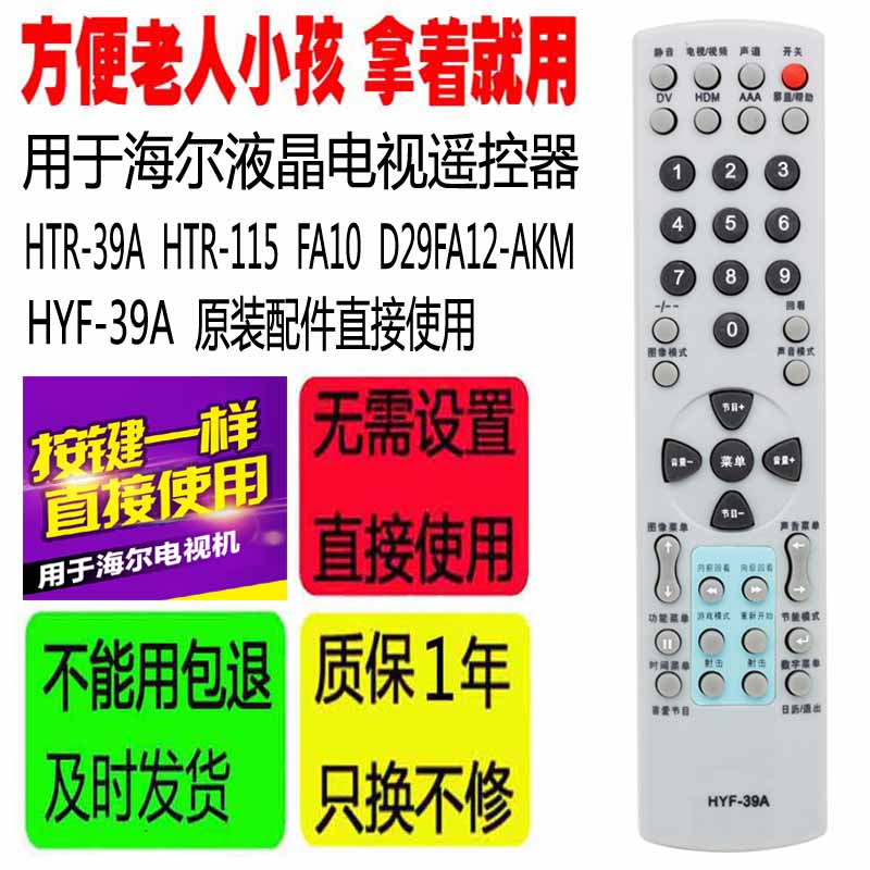 适用于海尔电视遥控器HYF-39A HTR-39A HTR-115 FA10 D29FA12-AKM