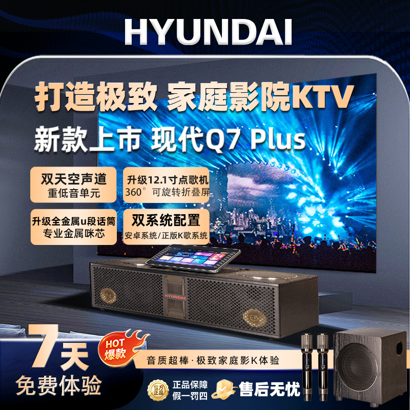 现代Q7Plus家庭影院ktv音响套装带低音炮点歌一体机回音壁K歌音箱