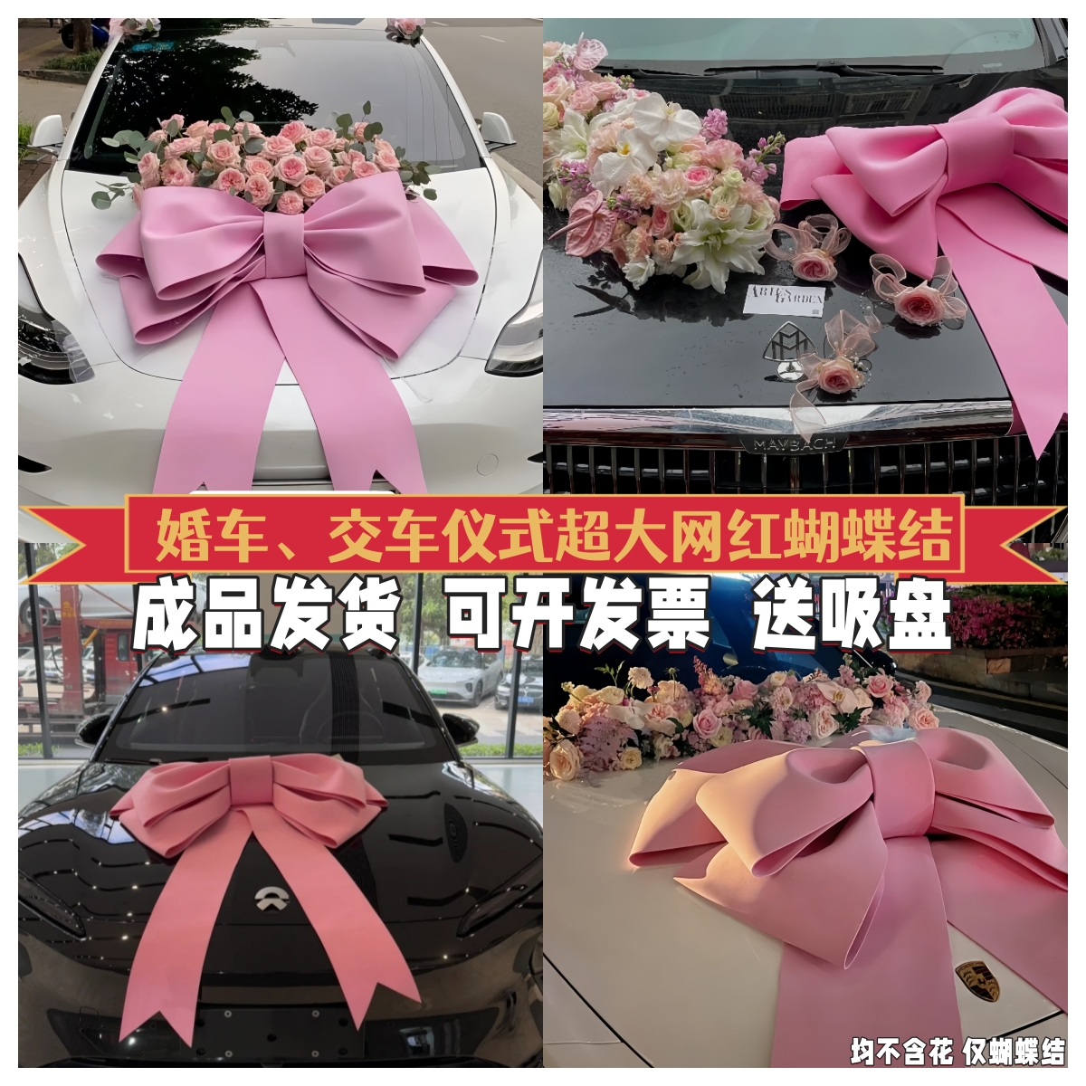 网红超大蝴蝶结车头车展装饰布置