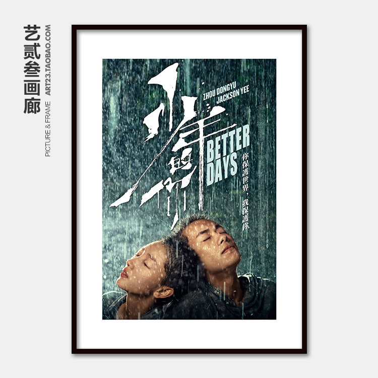 经典校园爱情电影海报挂画少年的你周冬雨易烊千玺墙壁有框装饰画