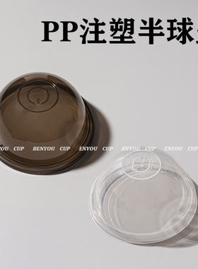 BenYou 90口径一次性塑料杯奶茶雪顶咖啡杯PP加厚注塑球形半圆盖