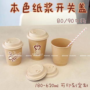BenYou一次性本色纸浆开关直饮环保纸盖竹浆纸杯咖啡奶茶外带杯子