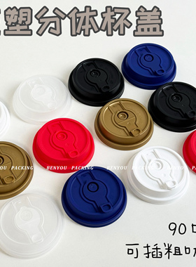 90口径注塑分体式杯盖 奶茶咖啡塑料白色防漏一次性蓝色透明红色