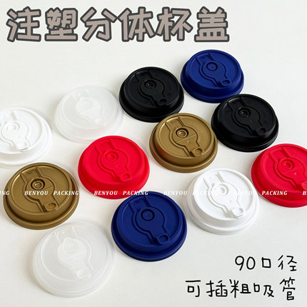 90口径注塑分体式杯盖 奶茶咖啡塑料白色防漏一次性蓝色透明红色