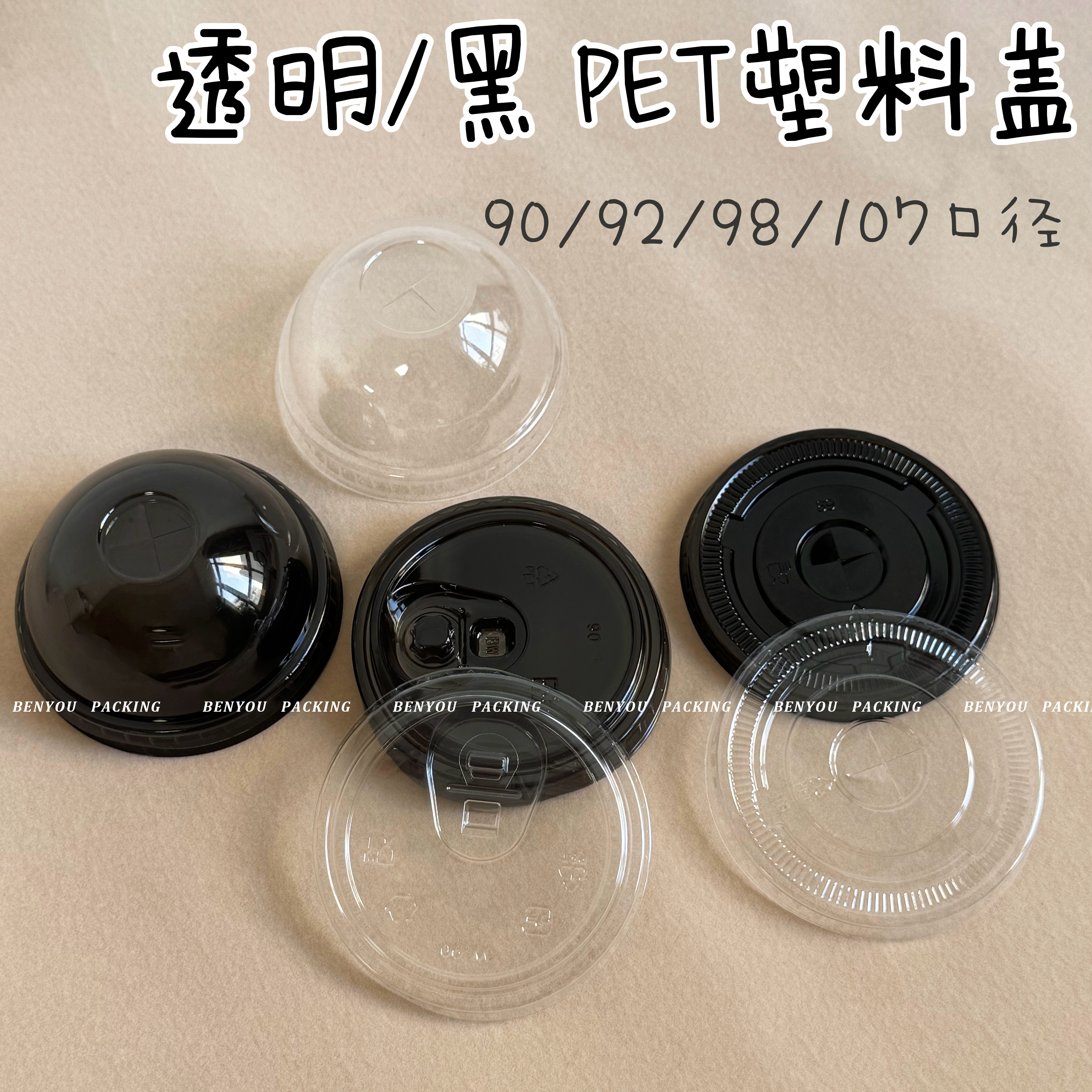 BenYou 一次性PET塑料透明/黑色直饮盖冷饮密封打包半球拱盖平盖