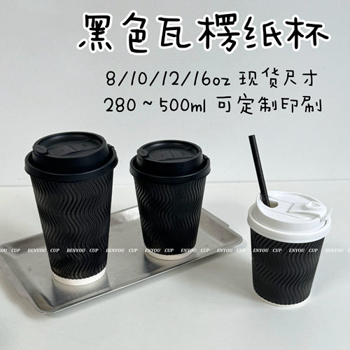 黑色咖啡奶茶瓦楞加厚一次性纸杯