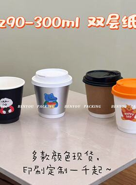 BenYou 300ml双层加厚纸杯8oz90一次性咖啡奶茶打包外卖杯子定制