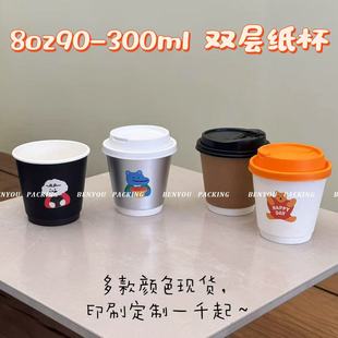 BenYou 300ml双层加厚纸杯8oz90一次性咖啡奶茶打包外卖杯子定制