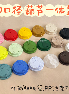 BenYou 90口径彩色一次性葫芦一体盖PP注塑连体奶茶咖啡杯盖打包