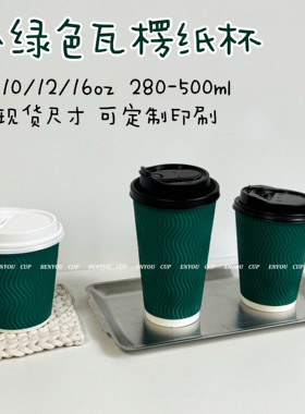 墨绿色瓦楞纸杯咖啡奶茶带盖杯8/12/16ozS瓦双层一次性加厚纸杯