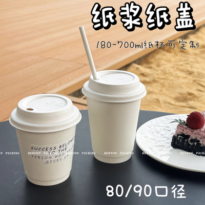 一次性白色纸杯环保纸浆纸盖