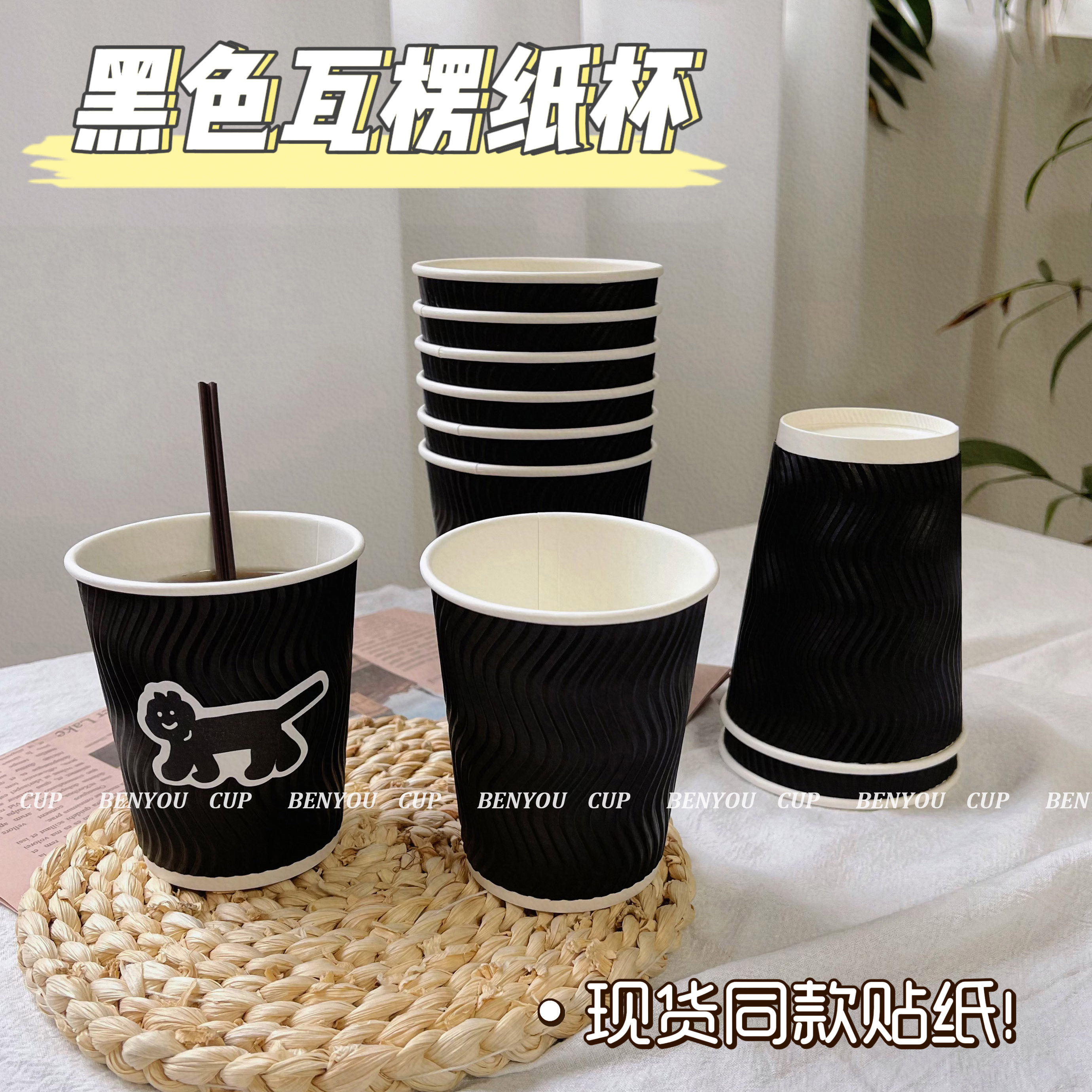 BenYou黑色双层瓦楞纸杯隔热加厚