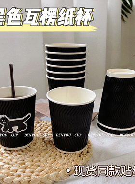 BenYou 黑色瓦楞水杯双层家用防烫加厚杯子咖啡奶茶店一次性纸杯