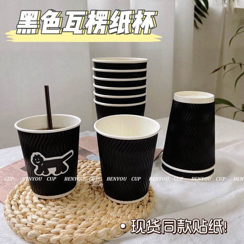BenYou黑色双层瓦楞纸杯隔热加厚