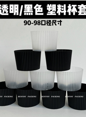 BenYou9098口径塑料透明黑色咖啡奶茶冰杯一次性杯套防烫防冻隔热