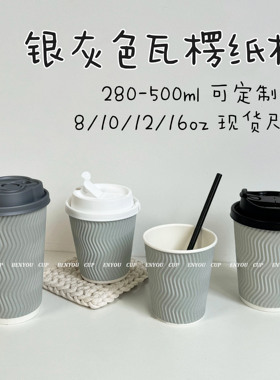 加厚防烫银灰色咖啡奶茶家用商用可定制一次性双层瓦楞纸杯带盖