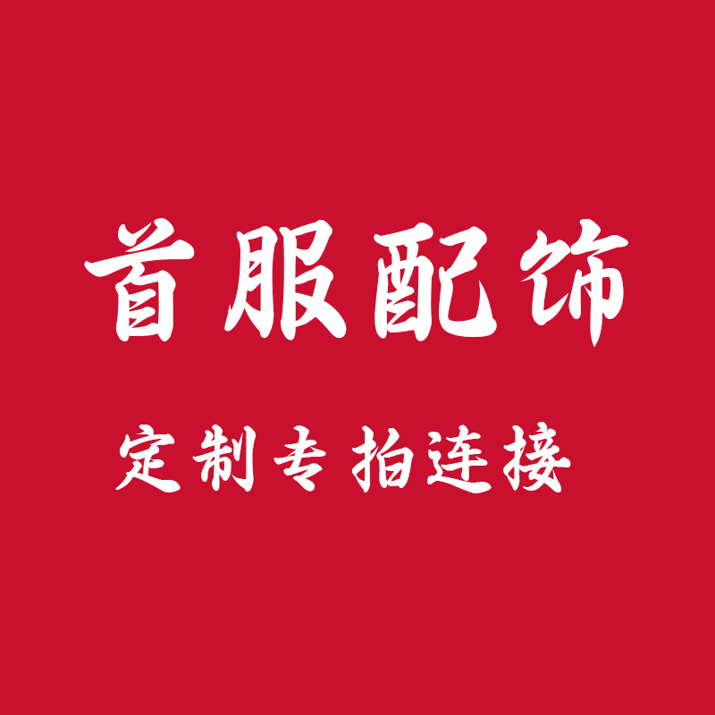 洛潇赋纯手工来图定制