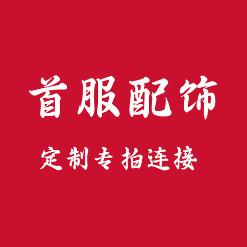 洛潇赋纯手工来图定制