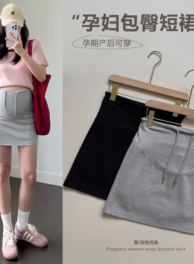 孕妇包臀运动短裙女夏春秋季小个子灰色防走光A字孕期托腹半身裙