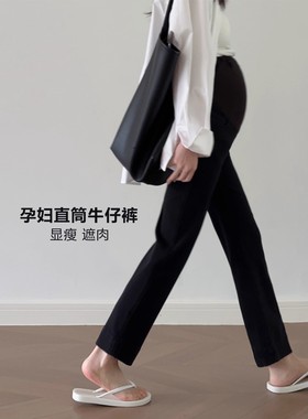 孕妇直筒牛仔裤子外穿秋冬季2025新款不勒肚子孕期黑色九分托腹裤