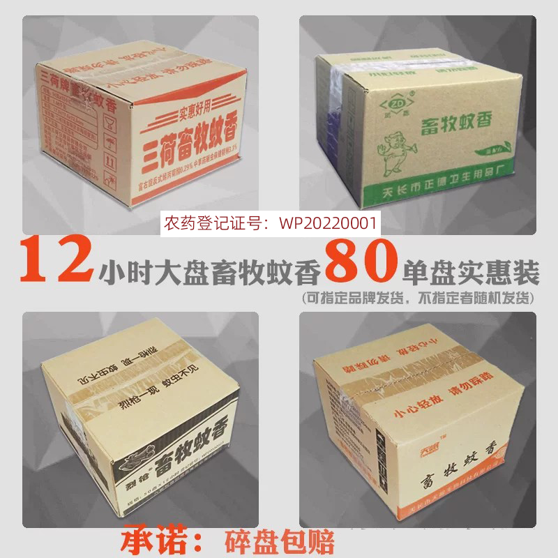 兽用12小时持久整箱畜牧蚊香图片