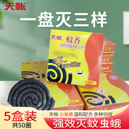 天帐小蚊香家用灭杀熏苍蝇子饭店养殖水果店宾馆酒店蚊子蝇香整箱