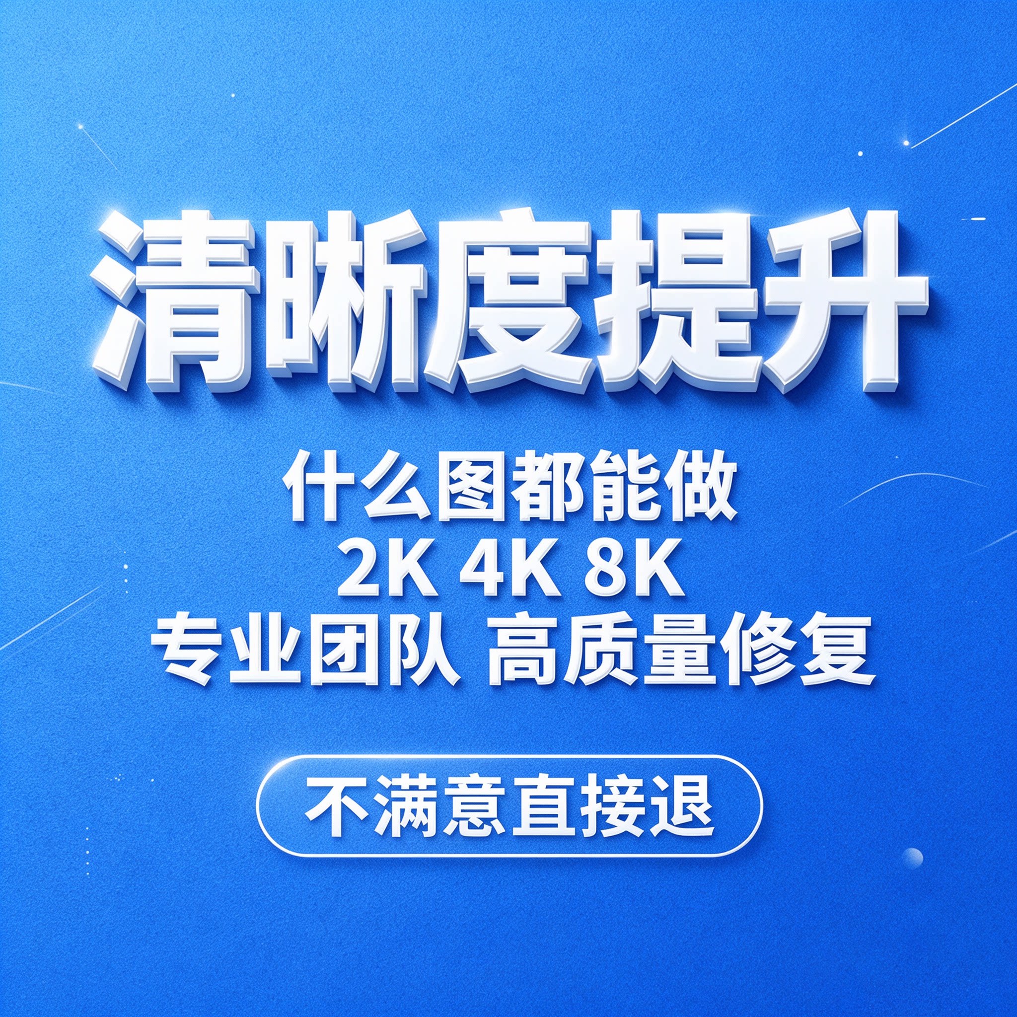 无损放大尺寸图片清晰度提升模糊照片清晰处理画质修复高清84k图图片