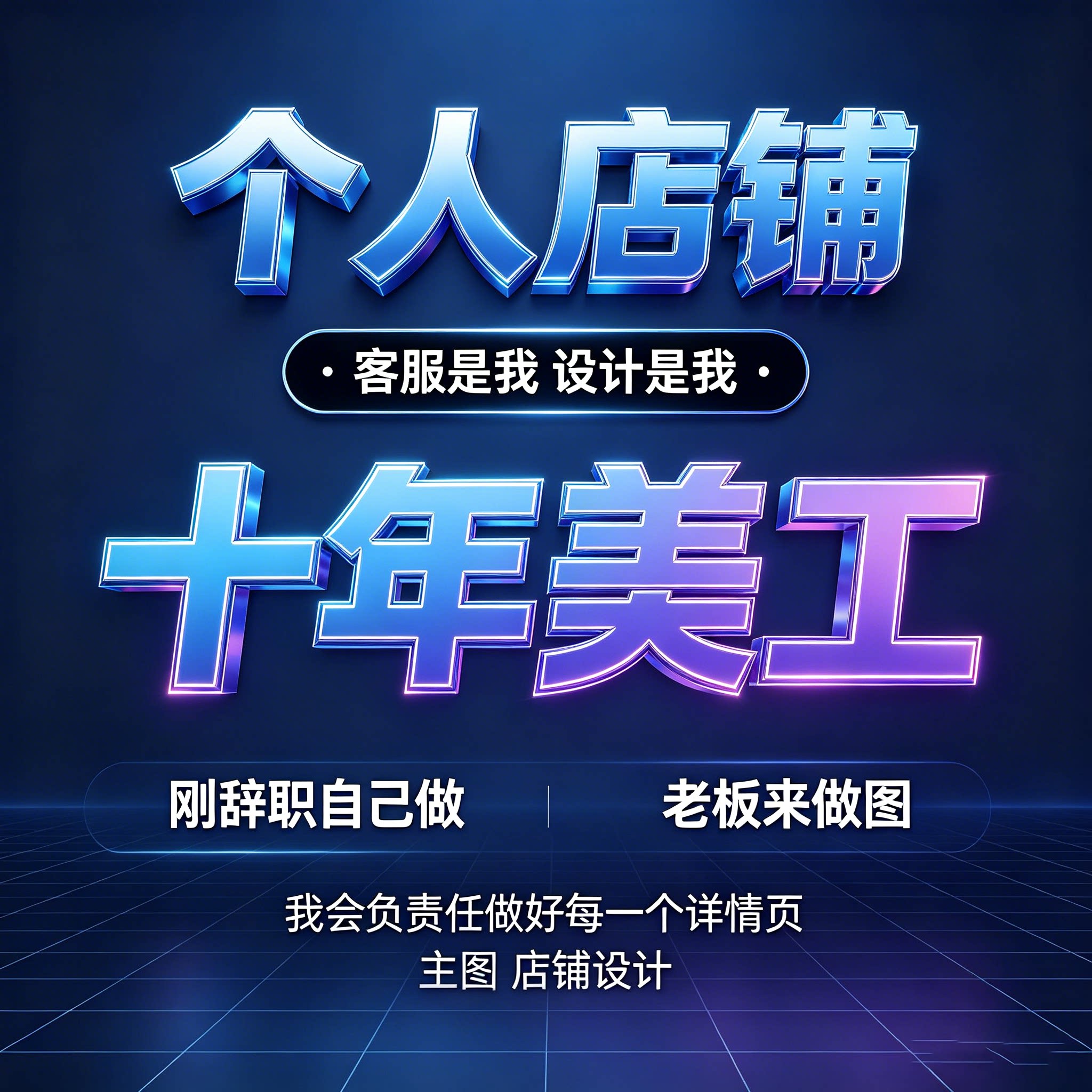 十年美工详情页设计主图制作店铺装修电商设计个人工作室客服在线