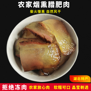 腊肥肉湖北特产农家自制五花全肥偏肥柴火烟熏土猪水晶贵州老腊肉