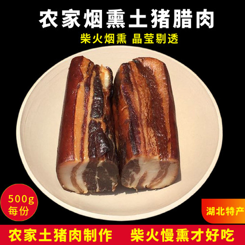 湖北特产柴火烟熏腊肉