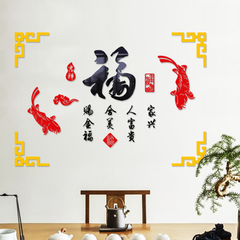 中国风中式福字客厅电视背景装饰沙发背景墙吉祥鱼亚克力立体墙贴
