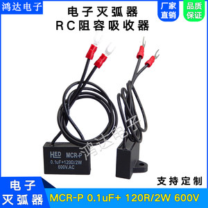 厂家：MCR-P灭弧器0.1UF 120R/2W 600V抗干扰消除静电火花吸收器