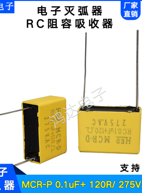 RC阻容灭弧器MCR-P 0.1UF 120R 275V消除火花抗干扰吸收器插针脚