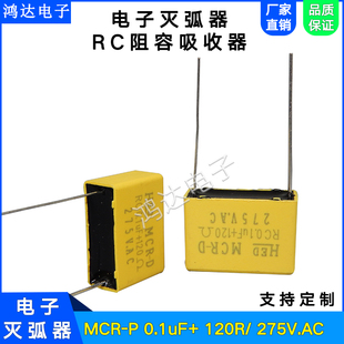RC阻容灭弧器MCR-P 0.1UF 120R 275V消除火花抗干扰吸收器插针脚