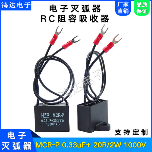RC阻容吸收灭弧器MCR-P 0.33UF 20R/2W 1000V.AC电子抗干扰浪涌器