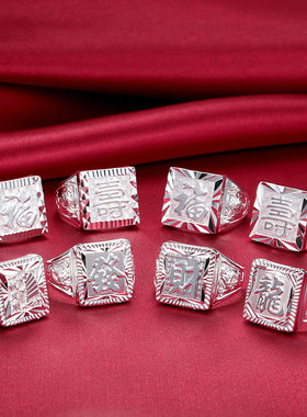 展艺纯银戒指男士福字银饰品礼物