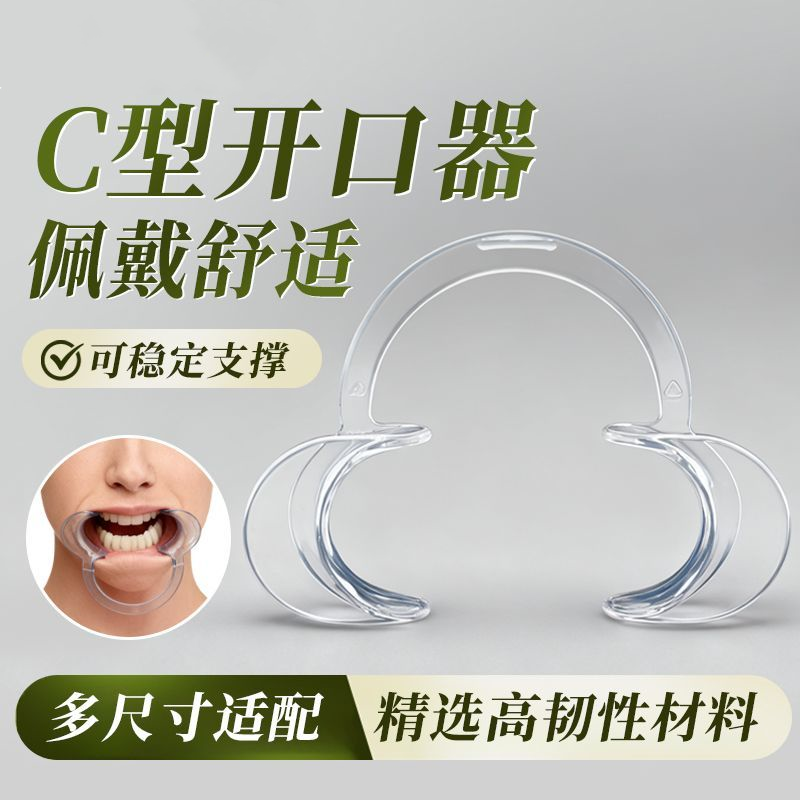 正畸美牙工具透明可重复使用开口器C型扩嘴器张口器口腔刷牙支撑