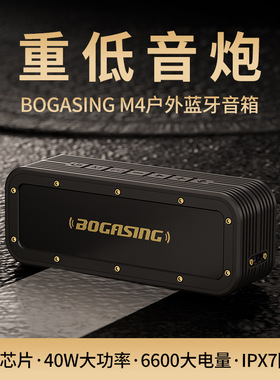 BOGASING M4蓝牙音箱40W超重低音家用大音量3d环绕防水户外便捷式