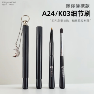 花容南汐带盖短款迷你A24尖头眼线刷K03锥形提亮卧蚕眼头提亮细节